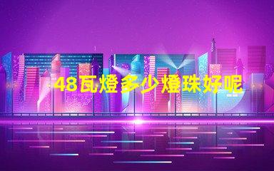 48瓦燈多少燈珠好呢省電 雙排燈珠燈帶多少瓦